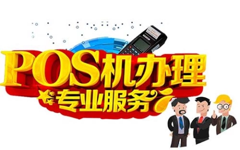 2025年内蒙古POS机办理地址 内蒙古拉卡拉POS机办理